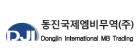 동진국제엠비무역(주)